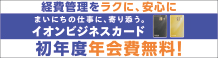 イオンビジネスカード